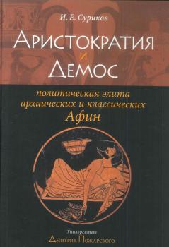 Аристократия и демос: политическая элита архаических и классических Афин - И. Е. Суриков 