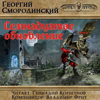 Семнадцатое обновление - Георгий Смородинский LitRPG