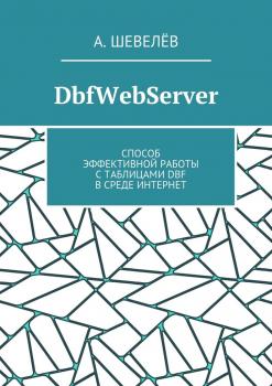 DbfWebServer. Способ эффективной работы с таблицами DBFв среде Интернет - А. Шевелёв 