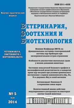 Ветеринария, зоотехния и биотехнология №5 2014 - Отсутствует Журнал «Ветеринария, зоотехния и биотехнология» 2014