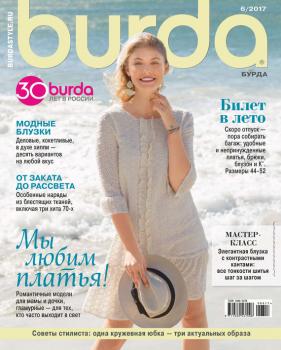 Burda №06/2017 - ИД «Бурда» Журнал Burda 2017