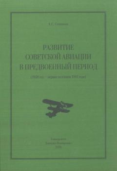 Развитие советской авиации в предвоенный период (1938 год – первая половина 1941 года) - Алексей Степанов 