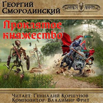 Проклятое княжество - Георгий Смородинский LitRPG