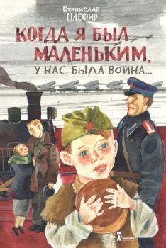 Когда я был маленьким, у нас была война… (сборник) - Станислав Олефир 