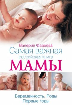 Самая важная российская книга мамы. Беременность. Роды. Первые годы - Валерия Фадеева 