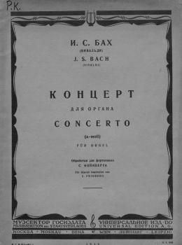 Концерт для органа. (a-moll) - Иоганн Себастьян Бах 
