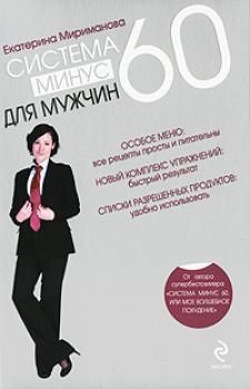 Система минус 60 для мужчин - Екатерина Мириманова 
