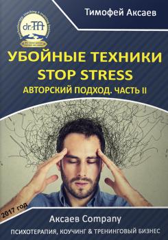 Убойные техникики Stop stress. Часть 2 - Тимофей Александрович Аксаев 