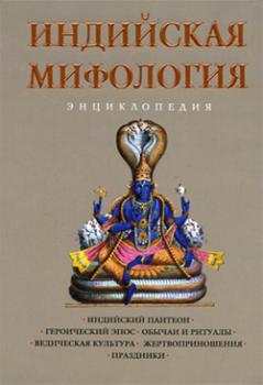 Индийская мифология: Энциклопедия - Отсутствует 