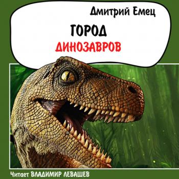 Город динозавров - Дмитрий Емец 