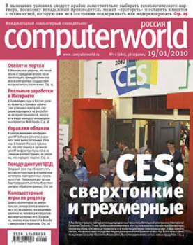 Журнал Computerworld Россия №01/2010 - Открытые системы Computerworld Россия 2010