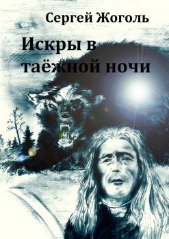 Искры в таёжной ночи - Сергей Жоголь 
