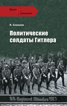 Политические солдаты Гитлера - Константин Семенов Враги и союзники
