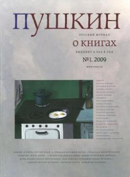 Пушкин. Русский журнал о книгах №01/2009 - Русский Журнал Пушкин 2009
