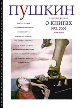 Пушкин. Русский журнал о книгах №02/2009 - Русский Журнал Пушкин 2009