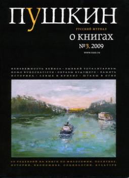 Пушкин. Русский журнал о книгах №03/2009 - Русский Журнал Пушкин 2009