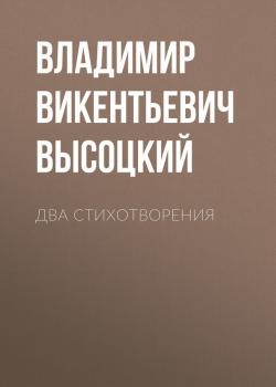 Два стихотворения - Владимир Викентьевич Высоцкий 