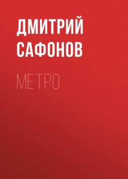Метро - Дмитрий Сафонов Романы-катастрофы