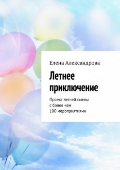 Летнее приключение. Проект летней смены с более чем 100 мероприятиями - Елена Александрова 