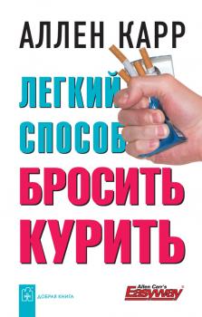 Легкий способ бросить курить - Аллен Карр «Легкий способ» Аллена Карра