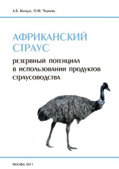Африканский страус (резервный потенциал в использовании продуктов страусоводства) - А. Б. Киладзе 