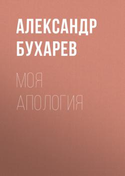 Моя апология - Александр Бухарев 