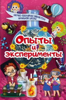 Опыты и эксперименты - Ксения Аниашвили Научно-популярная библиотека начальной школы