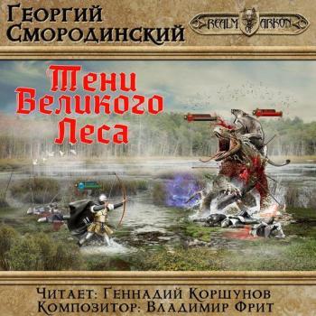 Тени Великого леса - Георгий Смородинский LitRPG