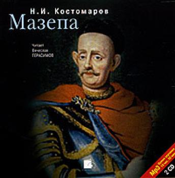 Мазепа - Николай Костомаров 