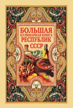Большая кулинарная книга республик СССР - Отсутствует 