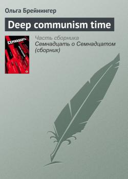 Deep communism time - Ольга Брейнингер 100-летию Октябрьской революции посвящаем