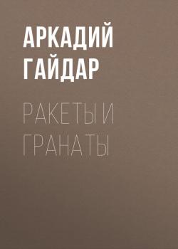Ракеты и гранаты - Аркадий Гайдар 