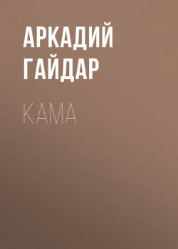 Кама - Аркадий Гайдар 