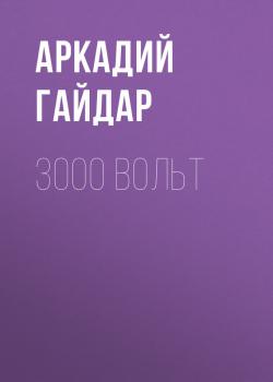 3000 вольт - Аркадий Гайдар 