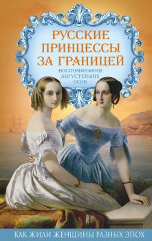 Русские принцессы за границей. Воспоминания августейших особ - Отсутствует Как жили женщины разных эпох
