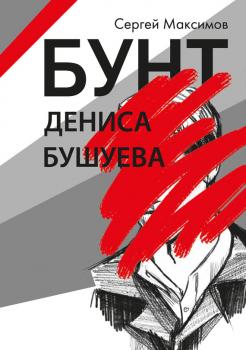 Бунт Дениса Бушуева - Сергей Максимов 
