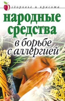 Народные средства в борьбе с аллергией - Галина Гальперина 