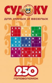 Судоку для умных и веселых. 250 головоломок. Выпуск 1 - Сборник 