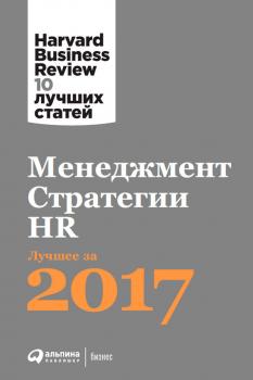 Менеджмент. Стратегии. HR: Лучшее за 2017 год - Harvard Business Review (HBR) Harvard Business Review: 10 лучших статей