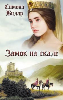 Замок на скале - Симона Вилар Анна Невиль
