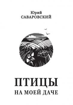 Птицы на моей даче (сборник) - Юрий Саваровский 