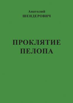 Проклятие Пелопа (сборник) - Анатолий Шендерович 