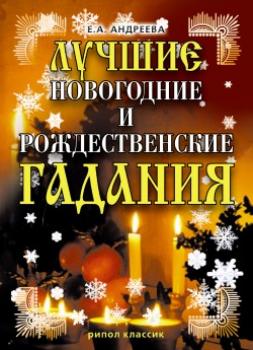 Лучшие новогодние и рождественские гадания - Екатерина Алексеевна Андреева 