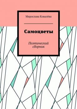 Самоцветы. Поэтический сборник - Мирослава Ковалёва 