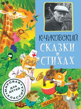 Сказки в стихах - Корней Чуковский Мировая классика для детей (АСТ)