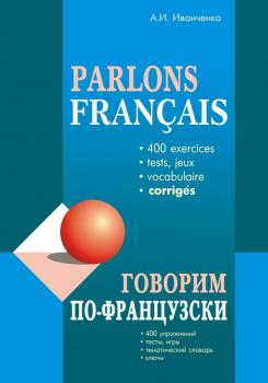 Говорим по-французски. 400 упражнений для развития устной речи - Анна Иванченко Учебное пособие (Каро)