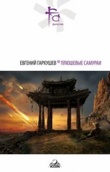 Плюшевые самураи (сборник) - Евгений Гаркушев 
