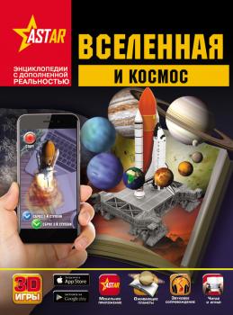 Вселенная и космос - Вячеслав Ликсо Энциклопедии с дополненной реальностью