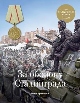 Медаль «За оборону Сталинграда» - Баир Иринчеев Прадедушкины медали