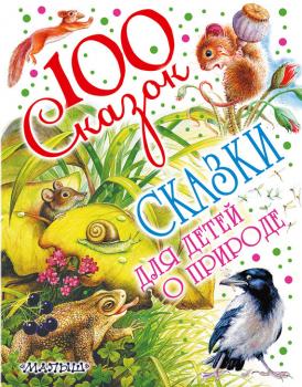 Сказки для детей о природе - Михаил Пришвин 100 сказок